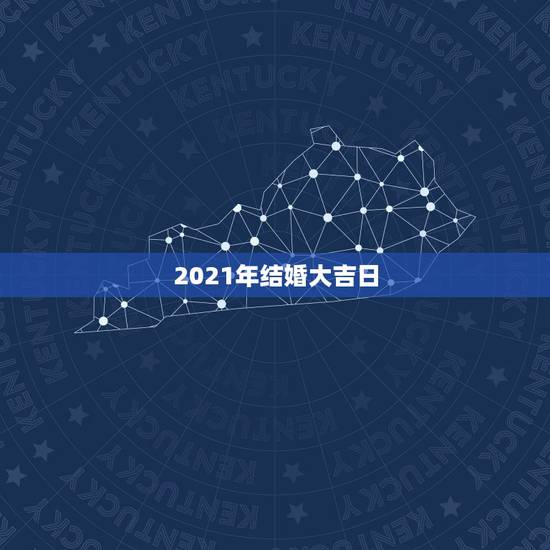 2021年结婚大吉日，两个都是95年属猪的准备2021年结婚 大礼月是