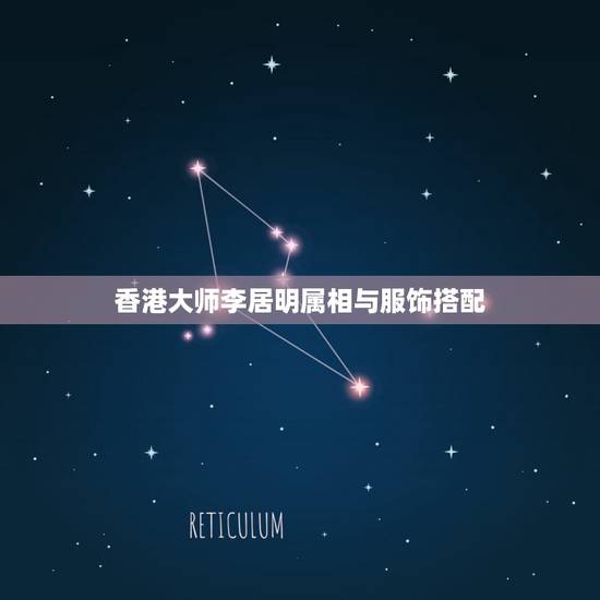 香港大师李居明属相与服饰搭配,请问香港风水大师李居明是什么星座的?出生 香港大师李居明属相与服饰搭配,请问香港风水大师李居明是什么星座的?出生