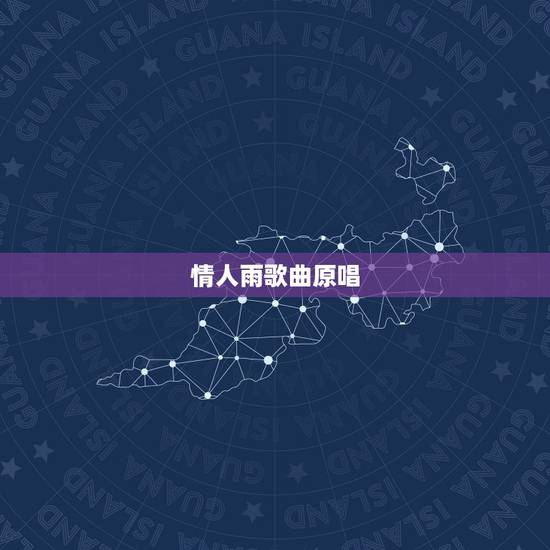 情人雨歌曲原唱,Beyond的《情人》 歌词 情人雨歌曲原唱,Beyond的《情人》 歌词