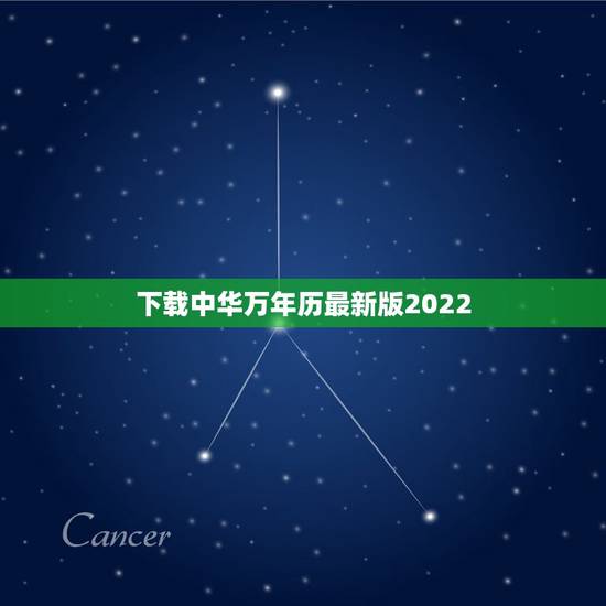 下载中华万年历最新版2022,中华万年历老黄历下载 下载中华万年历最新版2022,中华万年历老黄历下载