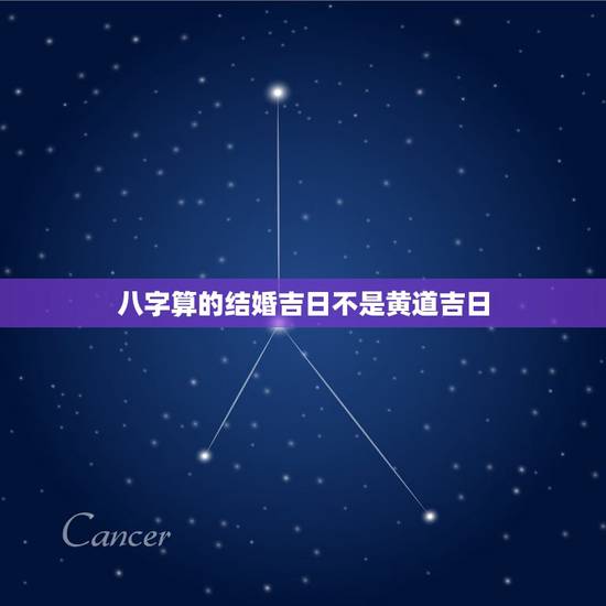 八字算的结婚吉日不是黄道吉日，生辰八字算结婚吉日
