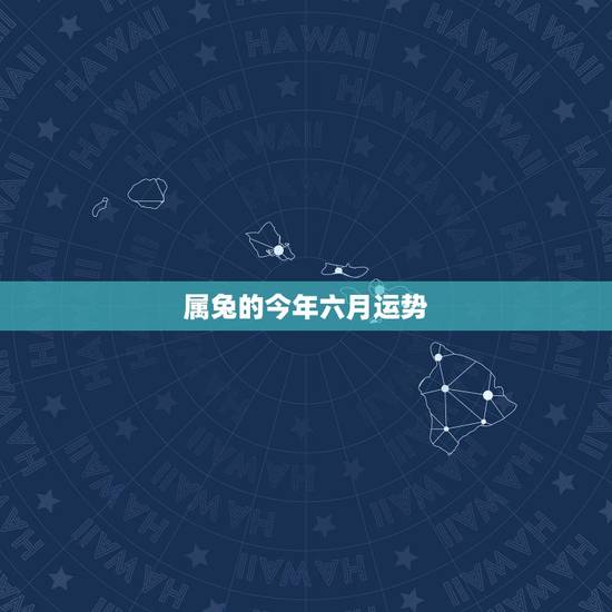 属兔的今年六月运势，1987年属兔的，后六月初二看看今年的财运