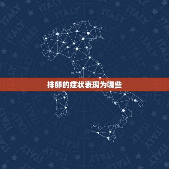 排卵的症状表现为哪些,排卵症状表现为哪些?排卵期为何时? 排卵的症状表现为哪些,排卵症状表现为哪些?排卵期为何时?