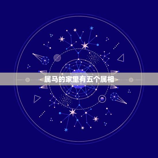 属马的家里有五个属相，家里有三个属马的人好吗