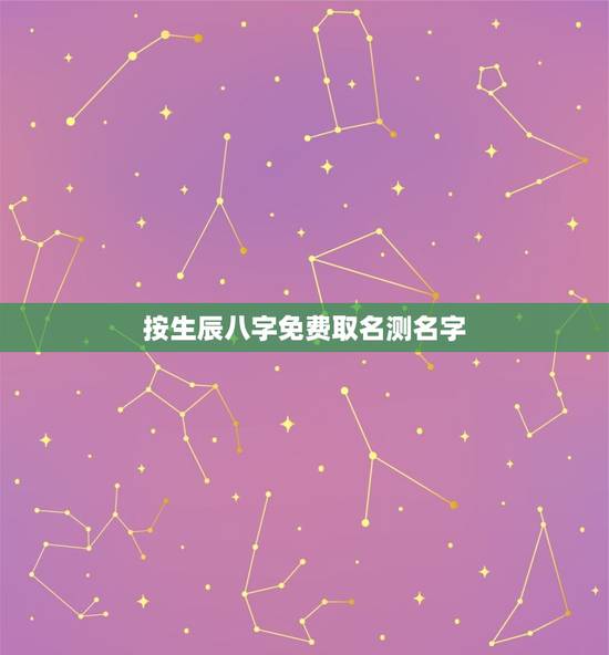 按生辰八字免费取名测名字(如何选择适合自己的好名字) 按生辰八字免费取名测名字(如何选择适合自己的好名字)
