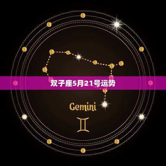 双子座5月21号运势,双子座5月21号的上升星座 双子座5月21号运势,双子座5月21号的上升星座
