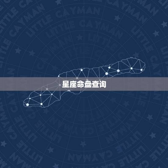 星座命盘查询，星盘查询 分析星盘 星座命盘