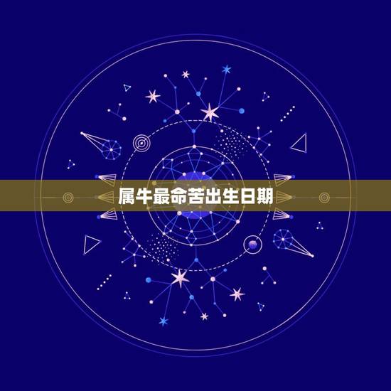 属牛最命苦出生日期 属牛人2022年财运