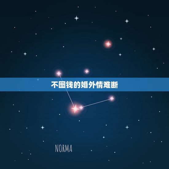 不图钱的婚外情难断，婚外情中女人不图男人的钱，那图什么呢？