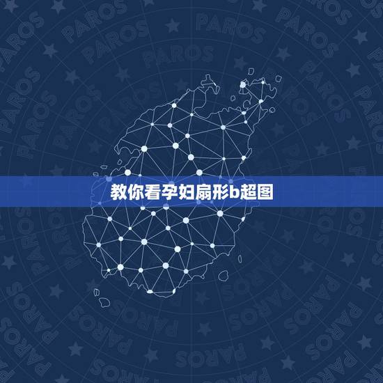 教你看孕妇扇形b超图,有没有图像是扇形的B超,看的范围大一些.牛用B超 教你看孕妇扇形b超图,有没有图像是扇形的B超,看的范围大一些.牛用B超