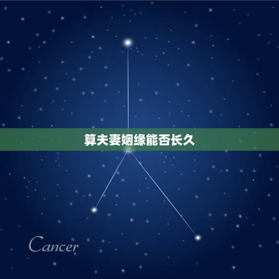 算夫妻姻缘能否长久，搭伙过日子的婚姻能够长久吗？
