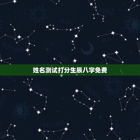 姓名测试打分生辰八字免费 婴儿姓名测试打分 姓名测试打分生辰八字免费 婴儿姓名测试打分