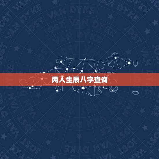 两人生辰八字查询,求算算俩人生辰八字,婚姻合适吗? 两人生辰八字查询,求算算俩人生辰八字,婚姻合适吗?