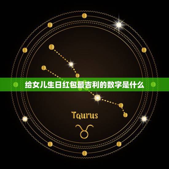 给女儿生日红包最吉利的数字是什么,女儿生日发多少红包好 给女儿生日红包最吉利的数字是什么,女儿生日发多少红包好