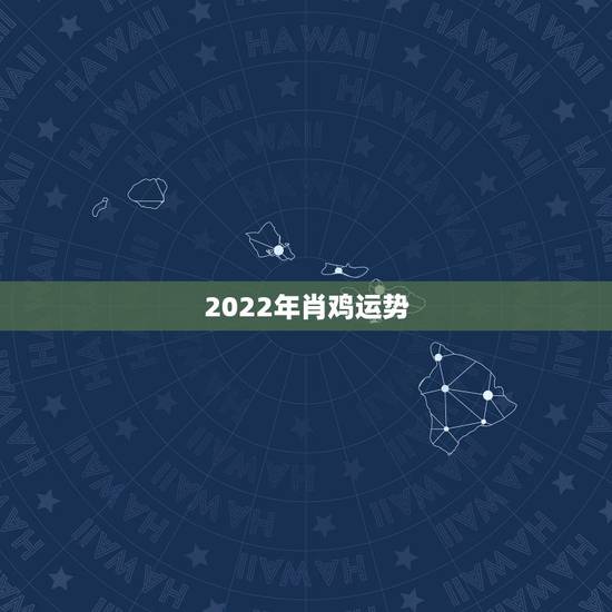 2022年肖鸡运势,1969年属鸡的每月运势 2022年肖鸡运势,1969年属鸡的每月运势