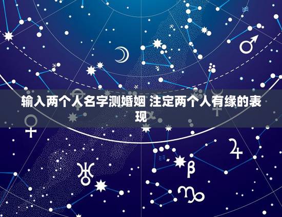 输入两个人名字测婚姻 注定两个人有缘的表现