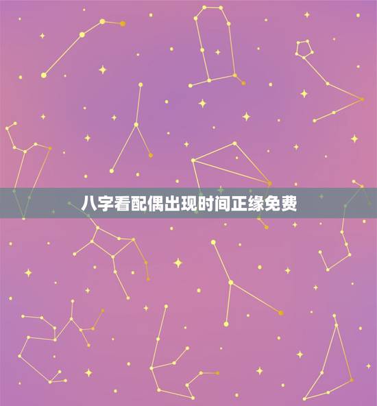 八字看配偶出现时间正缘免费，如何从八字中看出正缘？