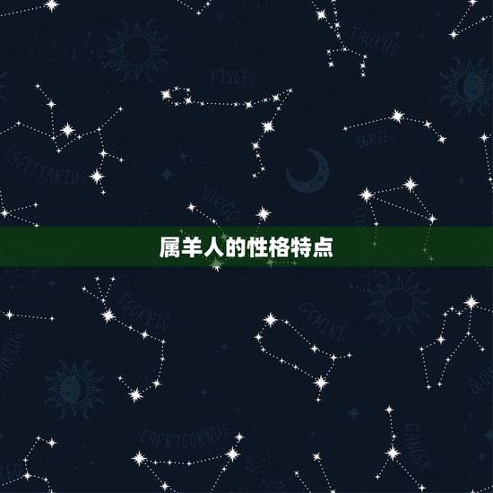 属羊人的性格特点