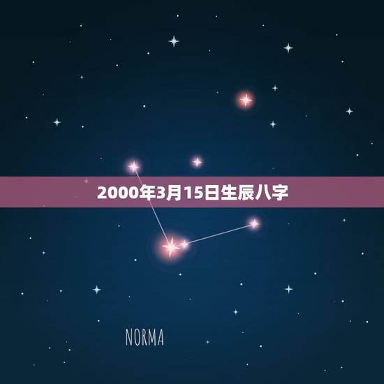 2000年3月15日生辰八字,生辰八字64年3月15日 2000年3月15日生辰八字,生辰八字64年3月15日