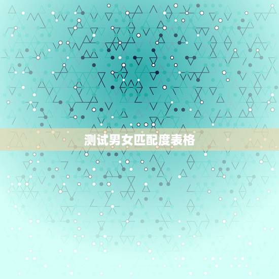 测试男女匹配度表格,老公跟别人老婆测试男女姓名匹配度是什么意思老公跟别 测试男女匹配度表格,老公跟别人老婆测试男女姓名匹配度是什么意思老公跟别