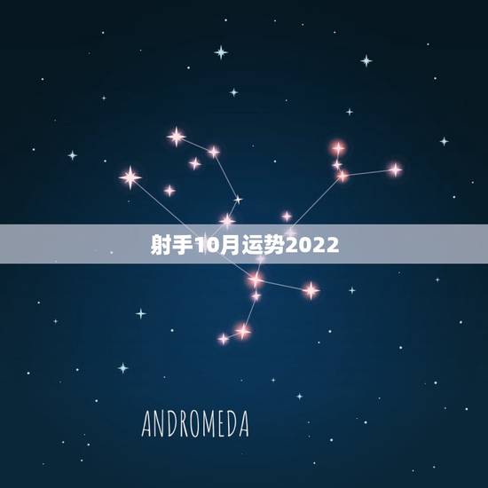 射手10月运势2022，射手座十月份财运如何？