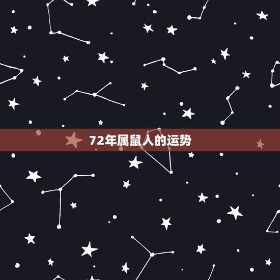 72年属鼠人的运势，72年属鼠人终身灾难