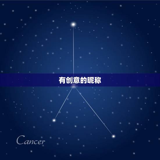 有创意的昵称，请给我提一些又好听又有创意的昵称。 谢谢