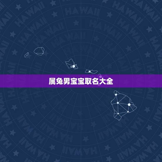 属兔男宝宝取名大全,兔年男宝宝取什么名字好 属兔男宝宝取名大全,兔年男宝宝取什么名字好