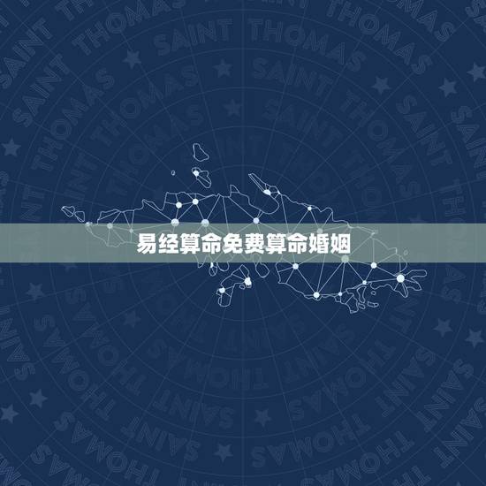 易经算命免费算命婚姻,周易算命生辰八字合婚,免费测八字合婚的,免费八字 易经算命免费算命婚姻,周易算命生辰八字合婚,免费测八字合婚的,免费八字