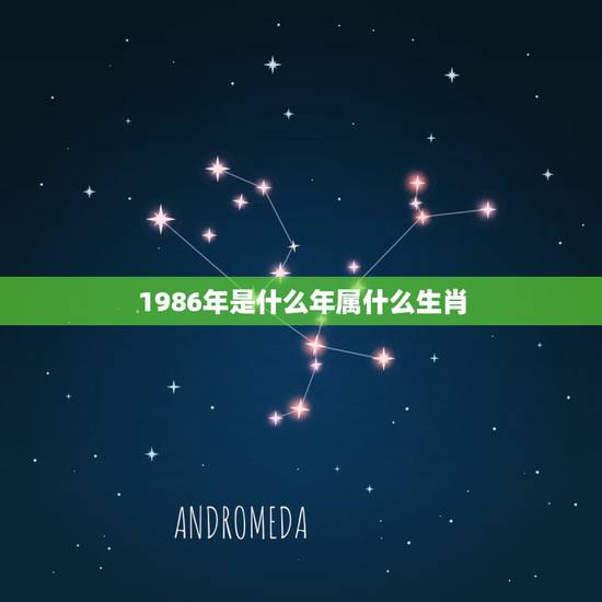 1986年是什么年属什么生肖，1986年是什么属相