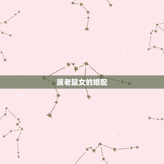 属老鼠女的婚配,属猪女的更佳婚配 属老鼠女的婚配,属猪女的更佳婚配