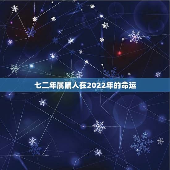 七二年属鼠人在2022年的命运，2022年女运程1972壬子年