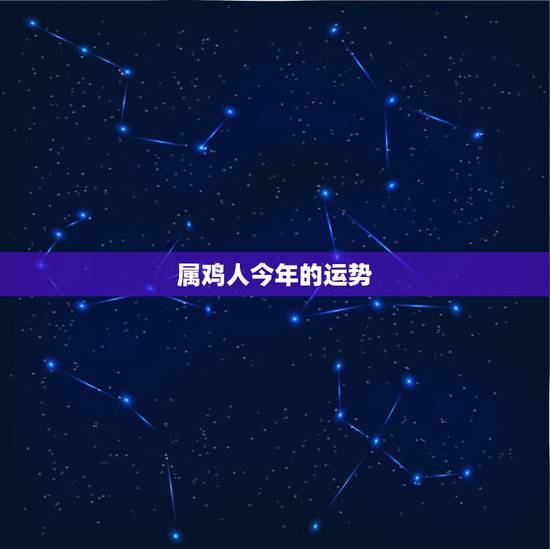属鸡人今年的运势，69年属鸡人今日麻将运势