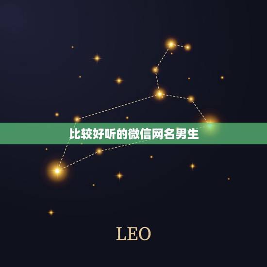 比较好听的微信网名男生,男士微信网名简单又好听 比较好听的微信网名男生,男士微信网名简单又好听