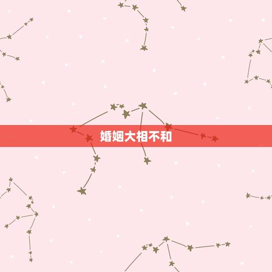 婚姻大相不和,婚姻中生肖不合,如何化解? 婚姻大相不和,婚姻中生肖不合,如何化解?