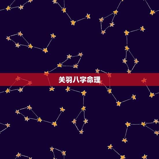 关羽八字命理,怎样的八字可以带关公 关羽八字命理,怎样的八字可以带关公