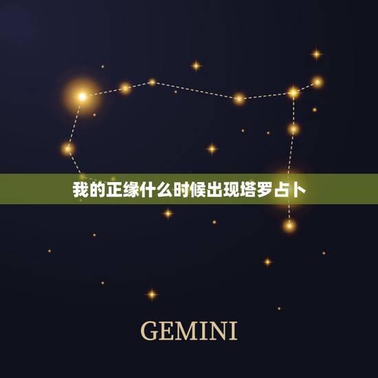 我的正缘什么时候出现塔罗占卜,塔罗占卜:你的未来正缘何时到来 我的正缘什么时候出现塔罗占卜,塔罗占卜:你的未来正缘何时到来