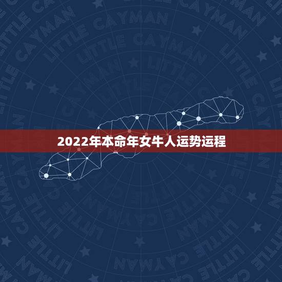 2022年本命年女牛人运势运程,85属牛一生有几次婚姻 2022年本命年女牛人运势运程,85属牛一生有几次婚姻