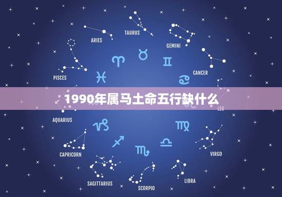 1990年属马土命五行缺什么，我90年，属马，命中缺水怎么办？而且特倒