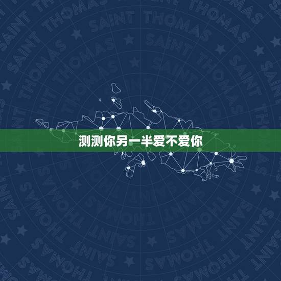 测测你另一半爱不爱你,测试一个人爱你不爱你的标准是什么? 测测你另一半爱不爱你,测试一个人爱你不爱你的标准是什么?