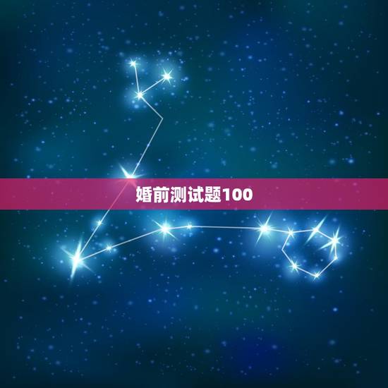 婚前测试题100,爱情测试题超准的2016 婚前测试题100,爱情测试题超准的2016