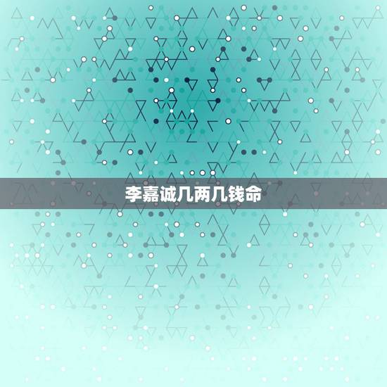 李嘉诚几两几钱命,李嘉诚到底有多少钱 李嘉诚几两几钱命,李嘉诚到底有多少钱