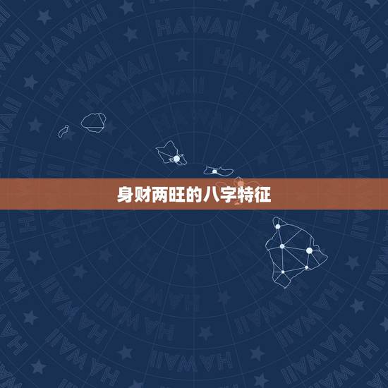 身财两旺的八字特征，财旺身衰，请老师帮忙详述一下，我八字是财旺身衰吗？