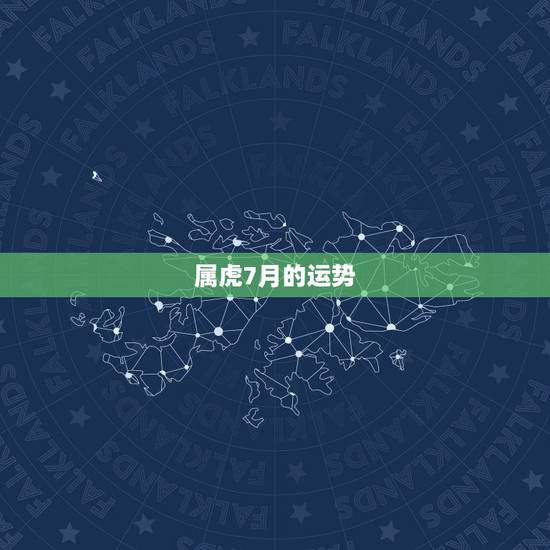 属虎7月的运势,7月2号属虎的运势 属虎7月的运势,7月2号属虎的运势