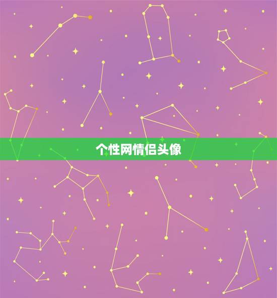 个性网情侣头像,个性网的情侣头像 个性网情侣头像,个性网的情侣头像