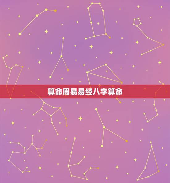 算命周易易经八字算命,仙桃算命哪里准_周易算命_八字算命_婚姻测试_八 算命周易易经八字算命,仙桃算命哪里准_周易算命_八字算命_婚姻测试_八