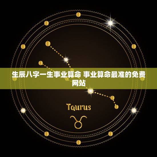 生辰八字一生事业算命 事业算命最准的免费网站
