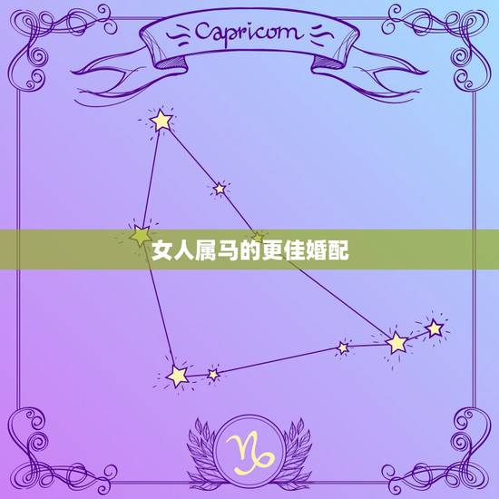 女人属马的更佳婚配,属马的男人对老婆好吗 女人属马的更佳婚配,属马的男人对老婆好吗