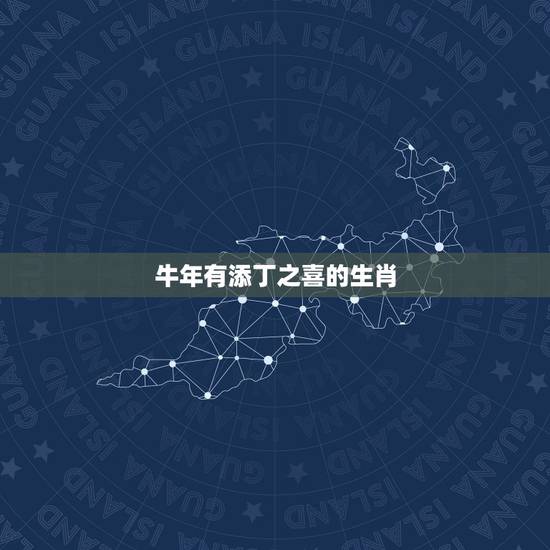 牛年有添丁之喜的生肖，明年将要添丁添喜的生肖