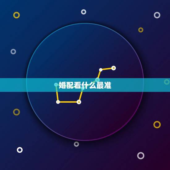 婚配看什么最准,生肖配对和星座配对哪个准? 婚配看什么最准,生肖配对和星座配对哪个准?